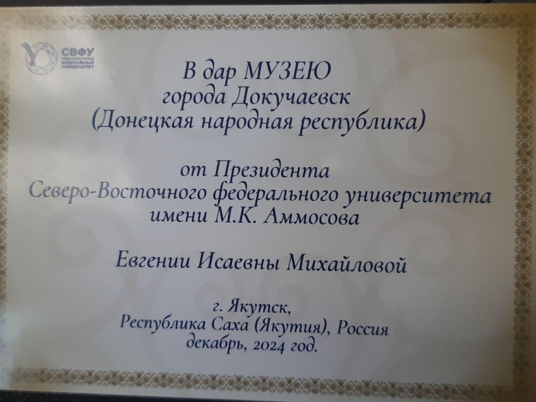 Музей Докучаевска пополнился новым экспонатом из Якутии. Музей Докучаевска пополнился новым экспонатом из Якутии.