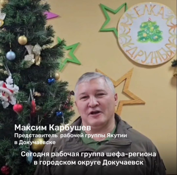 Якутия продолжает акцию «Елка дружбы» в Докучаевске . Якутия продолжает акцию «Елка дружбы» в Докучаевске .