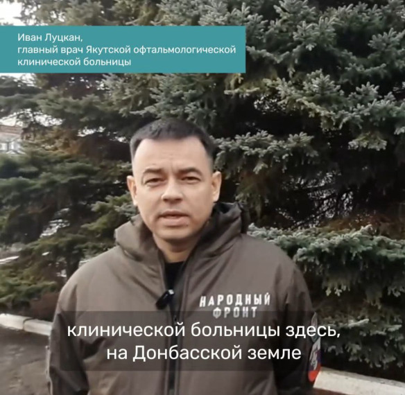 Якутские офтальмологи провели 2025 операций в ДНР . Якутские офтальмологи провели 2025 операций в ДНР .