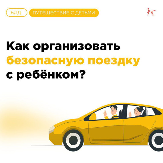 Как организовать безопасную поездку с ребёнком?. Как организовать безопасную поездку с ребёнком?.