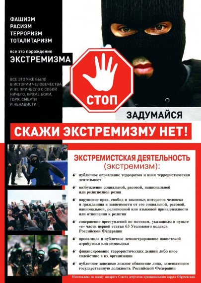 Скажи экстремизму нет!. Скажи экстремизму нет!.