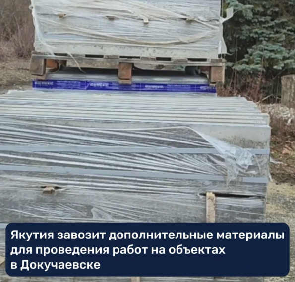 Якутия завозит дополнительные материалы для объектов Докучаевска. Якутия завозит дополнительные материалы для объектов Докучаевска.
