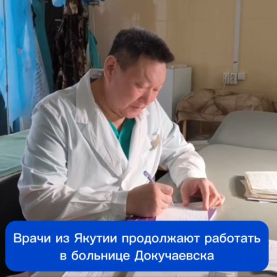 Врачи из Якутии продолжают работать в Докучаевске. Врачи из Якутии продолжают работать в Докучаевске.