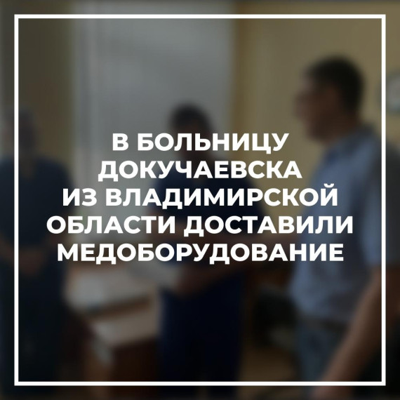 В больницу Докучаевска из Владимирской области доставлен отоскоп для хирурга. В больницу Докучаевска из Владимирской области доставлен отоскоп для хирурга.