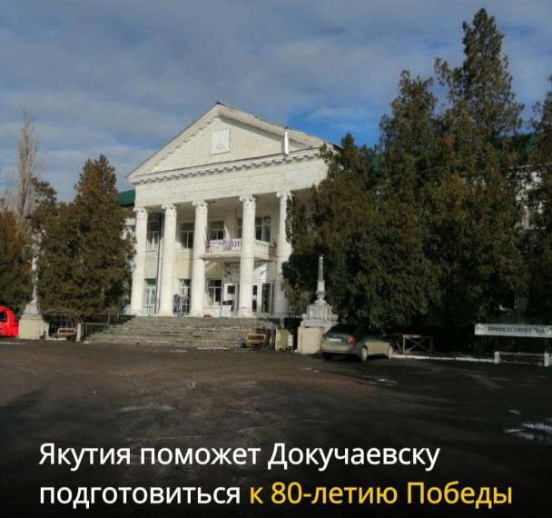 Якутия поможет Докучаевску подготовиться к 80-летию Победы. Якутия поможет Докучаевску подготовиться к 80-летию Победы.
