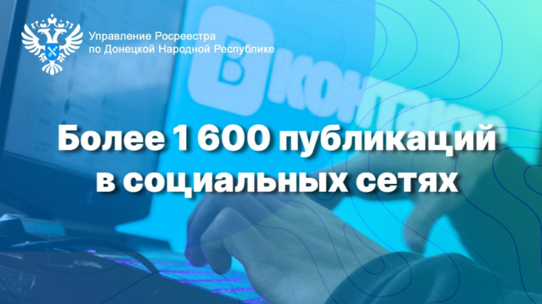 Управление Росреестра по ДНР: более 1 600 публикаций в социальных сетях. Управление Росреестра по ДНР: более 1 600 публикаций в социальных сетях.