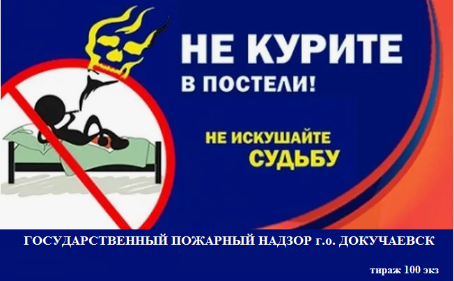Не курите в постели!. Не курите в постели!.