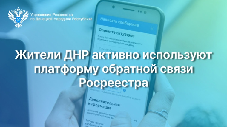 Более 10 500 обращений: жители ДНР активно используют платформу обратной связи Росреестра. Более 10 500 обращений: жители ДНР активно используют платформу обратной связи Росреестра.