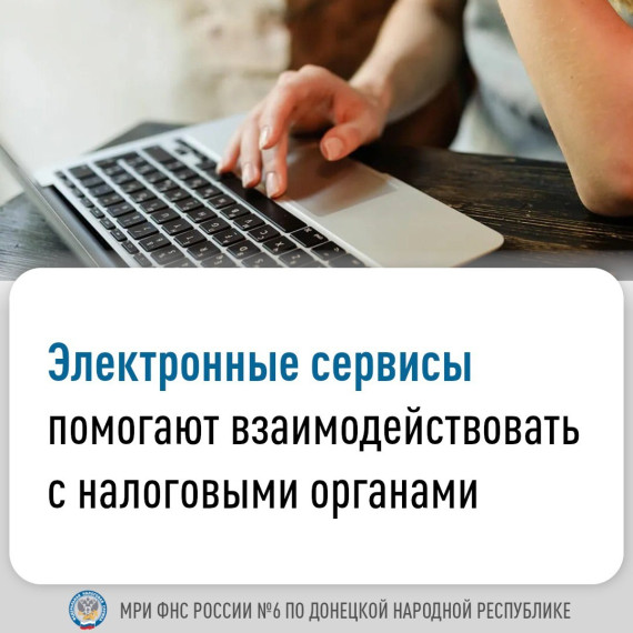 На сайте ФНС России функционирует более 70 электронных сервисов, которые помогают налогоплательщикам сэкономить время и создают комфортные условия для взаимодействия с налоговыми органами. На сайте ФНС России функционирует более 70 электронных сервисов, которые помогают налогоплательщикам сэкономить время и создают комфортные условия для взаимодействия с налоговыми органами.
