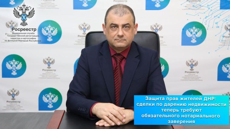 Защита прав жителей ДНР: сделки по дарению недвижимости теперь требуют обязательного нотариального заверения. Защита прав жителей ДНР: сделки по дарению недвижимости теперь требуют обязательного нотариального заверения.