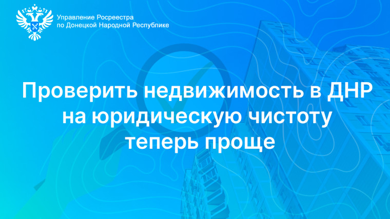 Проверить недвижимость в ДНР на юридическую чистоту теперь проще. Проверить недвижимость в ДНР на юридическую чистоту теперь проще.