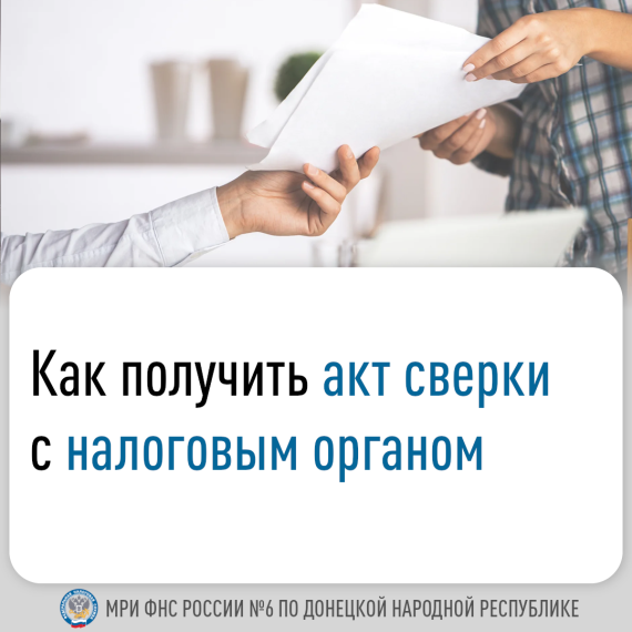 Для проведения детальной сверки с налоговыми органами налогоплательщик может запросить акт сверки. Для проведения детальной сверки с налоговыми органами налогоплательщик может запросить акт сверки.