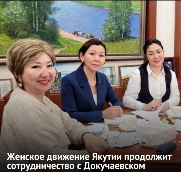 Женское движение Якутии продолжит сотрудничество с Докучаевском. Женское движение Якутии продолжит сотрудничество с Докучаевском.
