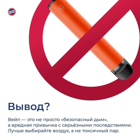 Вейп — не игрушка!. Вейп — не игрушка!.