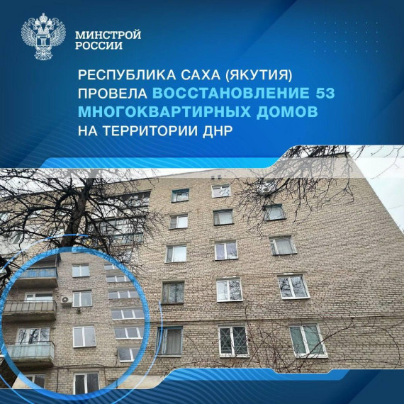 Республика Саха (Якутия) провела восстановление 53 многоквартирных домов на территории ДНР. Республика Саха (Якутия) провела восстановление 53 многоквартирных домов на территории ДНР.