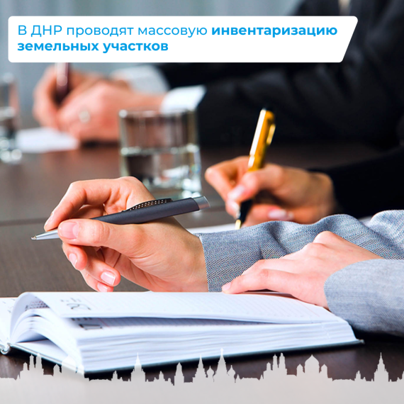 В ДНР проводят массовую инвентаризацию земельных участков. В ДНР проводят массовую инвентаризацию земельных участков.