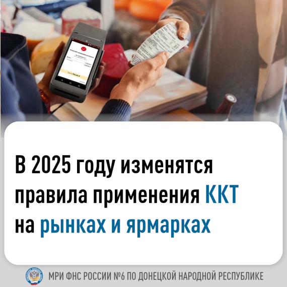 🔊 Информируем об изменениях в 2025 году, связанных с применением контрольно-кассовой техники (ККТ).. 🔊 Информируем об изменениях в 2025 году, связанных с применением контрольно-кассовой техники (ККТ)..
