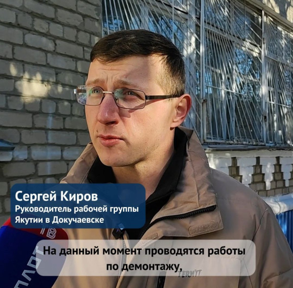 Глава Докучаевска ознакомился с тем, как Якутия ведет демонтажные работы в Доме детского и юношеского творчества. Глава Докучаевска ознакомился с тем, как Якутия ведет демонтажные работы в Доме детского и юношеского творчества.