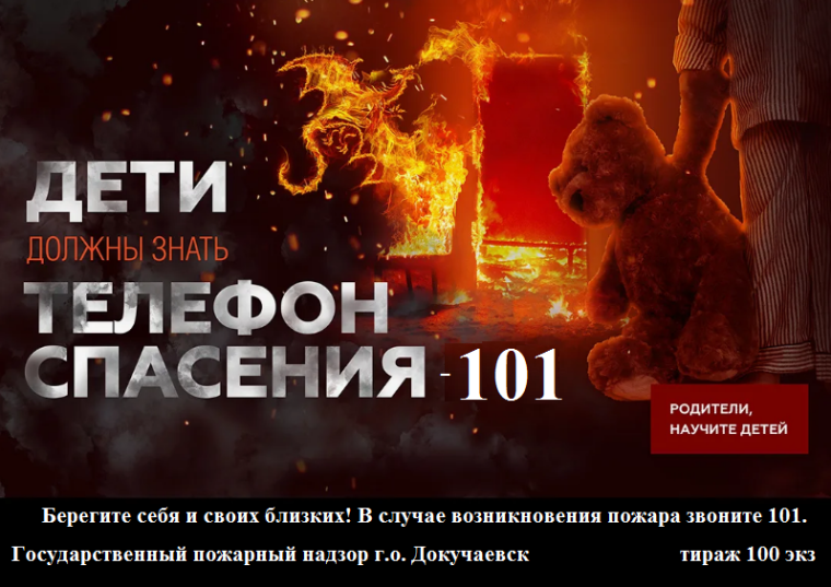 Дети должны знать телефон спасения - 101. Дети должны знать телефон спасения - 101.