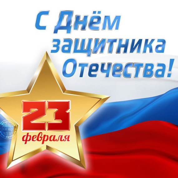 Уважаемые жители Докучаевска, дорогие защитники Отечества!. Уважаемые жители Докучаевска, дорогие защитники Отечества!.