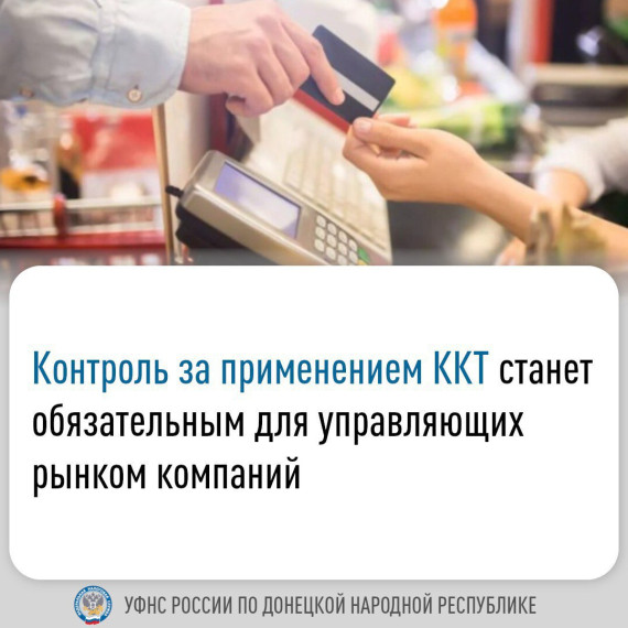 С 1 марта 2025 года вступают в силу новые изменения в отношении применения контрольно-кассовой техники (ККТ). Нововведения коснутся и деятельности управляющих рынком компаний (Компания). С 1 марта 2025 года вступают в силу новые изменения в отношении применения контрольно-кассовой техники (ККТ). Нововведения коснутся и деятельности управляющих рынком компаний (Компания).