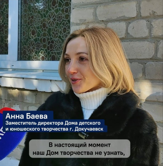 Замдиректора Докучаевского дома детского творчества поделилась первыми впечатлениями от ремонта при поддержке Якутии. Замдиректора Докучаевского дома детского творчества поделилась первыми впечатлениями от ремонта при поддержке Якутии.