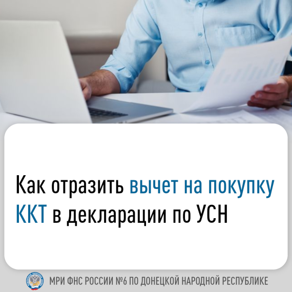 Как отразить вычет на покупку ККТ в декларации по УСН. Как отразить вычет на покупку ККТ в декларации по УСН.