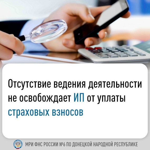 Отсутствие ведения деятельности не освобождает ИП от уплаты страховых взносов. Отсутствие ведения деятельности не освобождает ИП от уплаты страховых взносов.