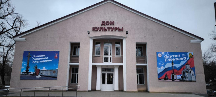 Якутия оформила фасад Дома культуры в Еленовке Докучаевского округа. Якутия оформила фасад Дома культуры в Еленовке Докучаевского округа.