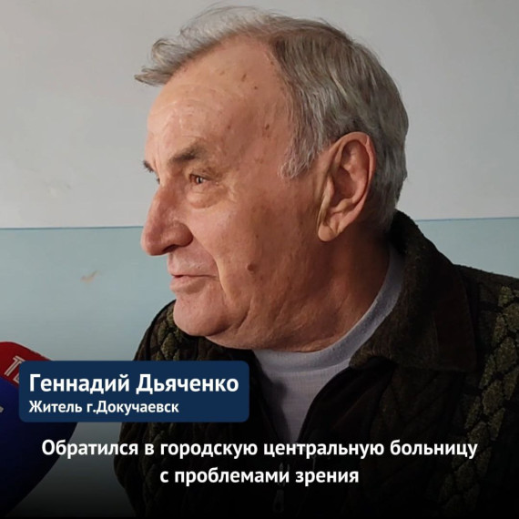 Офтальмологи Якутии вернули зрение на оба глаза жителю Докучаевска. Офтальмологи Якутии вернули зрение на оба глаза жителю Докучаевска.