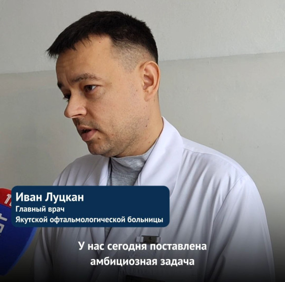 Главный офтальмолог Якутии рассказал о работе в Докучаевске. Главный офтальмолог Якутии рассказал о работе в Докучаевске.