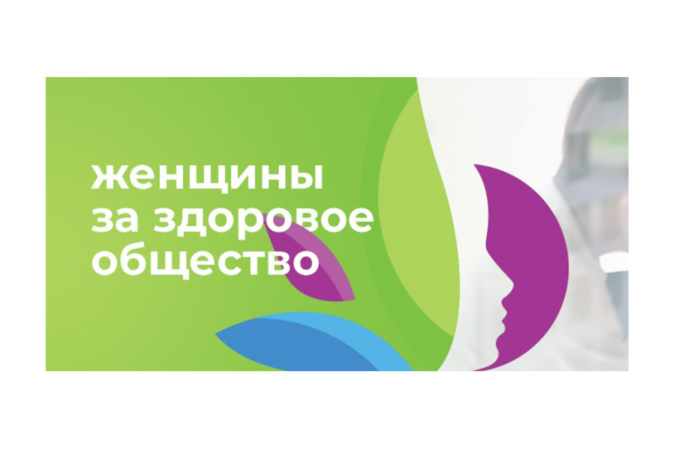 📌Приглашаем к участию в IV Ежегодном Всероссийском конкурсном отборе «Женщины за здоровое общество»!. 📌Приглашаем к участию в IV Ежегодном Всероссийском конкурсном отборе «Женщины за здоровое общество»!.