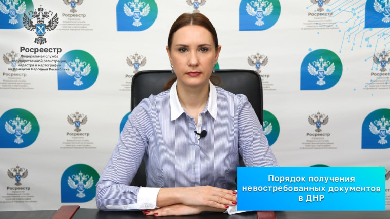 Порядок получения невостребованных документов в ДНР. Порядок получения невостребованных документов в ДНР.