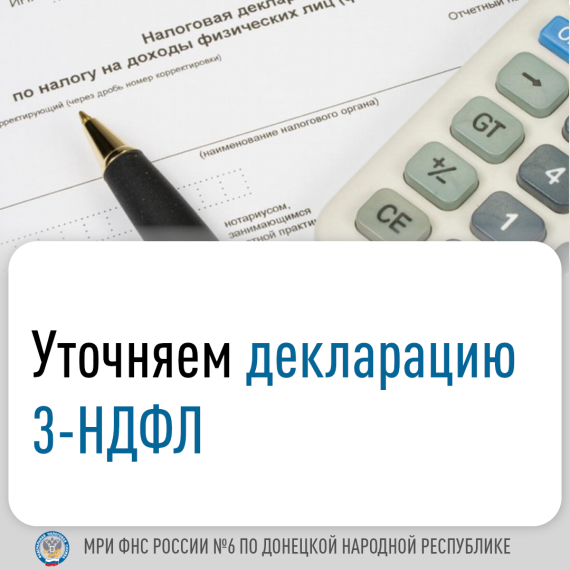 Уточняем декларацию 3-НДФЛ. Уточняем декларацию 3-НДФЛ.