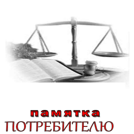 ПАМЯТКА ПОТРЕБИТЕЛЯ. ПАМЯТКА ПОТРЕБИТЕЛЯ.