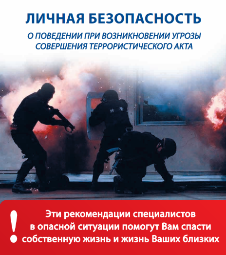 О поведении при возникновении угрозы теракта. О поведении при возникновении угрозы теракта.