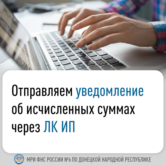 Отправляем уведомление об исчисленных суммах через ЛК ИП. Отправляем уведомление об исчисленных суммах через ЛК ИП.