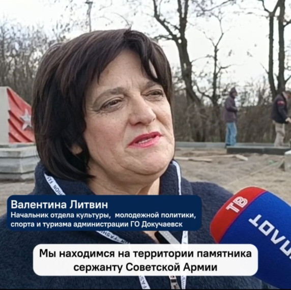 Представительница администрации Докучаевска рассказала о ремонте памятников специалистами из Якутии. Представительница администрации Докучаевска рассказала о ремонте памятников специалистами из Якутии.