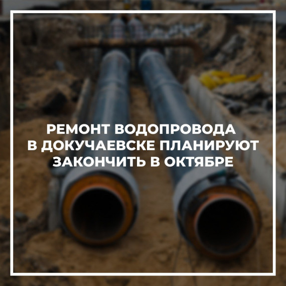 Ремонт водопровода в Докучаевске планируют закончить в октябре. Ремонт водопровода в Докучаевске планируют закончить в октябре.