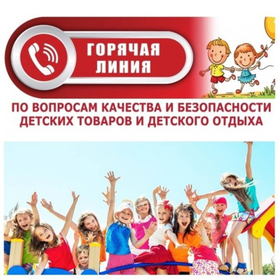 «Горячая линия» по вопросам детского отдыха, качества и безопасности детских товаров. «Горячая линия» по вопросам детского отдыха, качества и безопасности детских товаров.