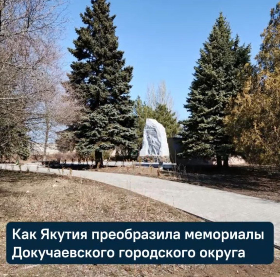 Якутия преобразила мемориалы в Докучаевском городском округе. Якутия преобразила мемориалы в Докучаевском городском округе.
