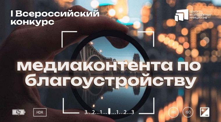 Министерство строительства и жилищно-коммунального хозяйства Российской Федерации информирует о проведении I Всероссийского конкурса медиаконтента о благоустройстве городов и поселений. Министерство строительства и жилищно-коммунального хозяйства Российской Федерации информирует о проведении I Всероссийского конкурса медиаконтента о благоустройстве городов и поселений.