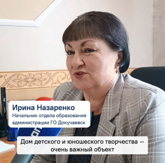 Начальник отдела образования Докучаевска поблагодарила Якутию за ремонт учреждения. Начальник отдела образования Докучаевска поблагодарила Якутию за ремонт учреждения.