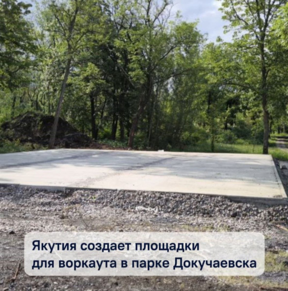 Якутия создает площадки для воркаута в парке Докучаевска. Якутия создает площадки для воркаута в парке Докучаевска.