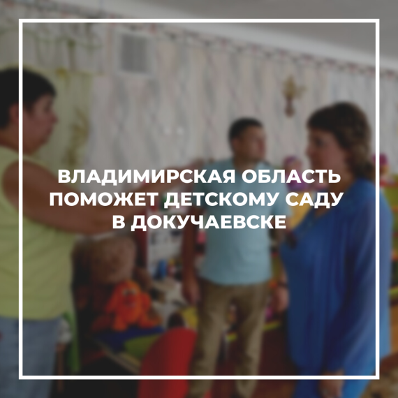 Владимирская область поможет детскому саду в Докучаевске. Владимирская область поможет детскому саду в Докучаевске.