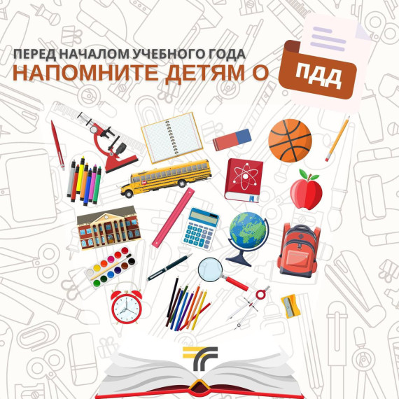 В этом году многие ребята пойдут в школу в первый раз, а многие за лето забыли основные правила безопасности на дороге. Родителям важно их напомнить и объяснить.. В этом году многие ребята пойдут в школу в первый раз, а многие за лето забыли основные правила безопасности на дороге. Родителям важно их напомнить и объяснить..
