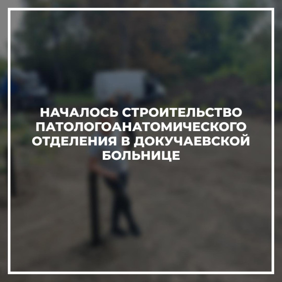 Владимирцы начали подготавливать фундамент для строительства отделения. 18 сентября запланирована поставка модуля, который сейчас изготавливают на заводе в городе Ковров Владимирской области.. Владимирцы начали подготавливать фундамент для строительства отделения. 18 сентября запланирована поставка модуля, который сейчас изготавливают на заводе в городе Ковров Владимирской области..
