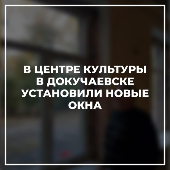В Центре культуры в Докучаевске установили новые окна. В Центре культуры в Докучаевске установили новые окна.