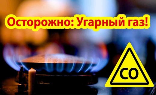 ВНИМАНИЕ, ОПАСНО!!! УГАРНЫЙ ГАЗ. ВНИМАНИЕ, ОПАСНО!!! УГАРНЫЙ ГАЗ.