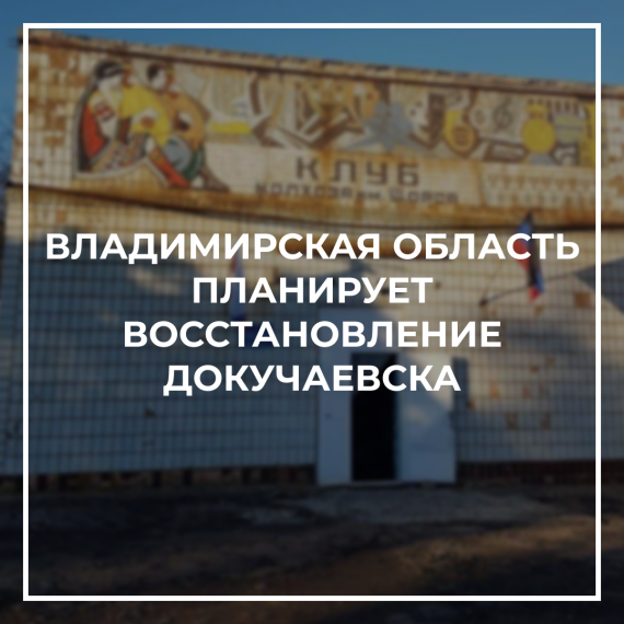 Владимирская область планирует восстановление округа Докучаевска. Владимирская область планирует восстановление округа Докучаевска.